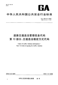 GA408.10-2006道路交通违法管理信息代码第10部分交通违法缴款方式代码.pdf