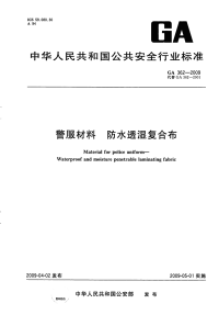 GA362-2009警服材料防水透湿复合布.pdf