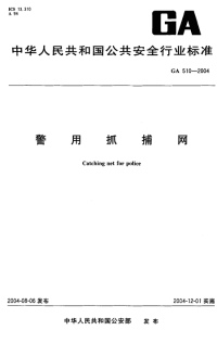 GA510-2004警用抓捕网.pdf