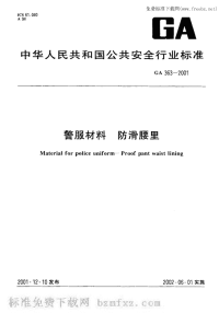 GA363-2001警服材料防滑腰里.pdf