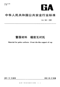 GA344-2001警服材料帽前瓦衬托.pdf