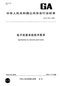 GA644-2006电子巡查系统技术要求.pdf