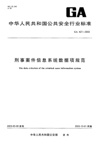 GA427-2003刑事案件信息系统数据规范.pdf