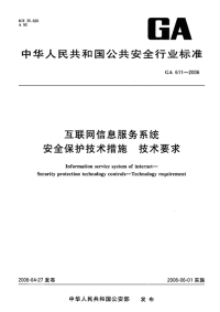 GA611-2006互联网信息服务系统安全保护技术措施技术要求.pdf