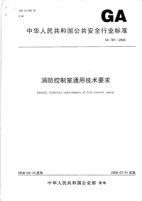 GA767-2008消防控制室通用技术要求.pdf