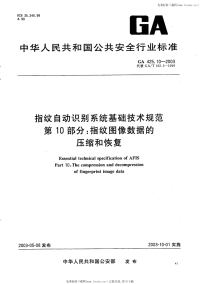 GA425.10-2003指纹自动识别系统基础技术规范指纹图像数据的压缩和恢复.pdf