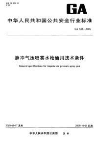 GA534-2005脉冲气压喷雾水枪通用技术条件.pdf