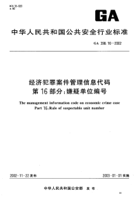 GA398.16-2002经济犯罪案件管理信息代码第16部分嫌疑单位编号.pdf