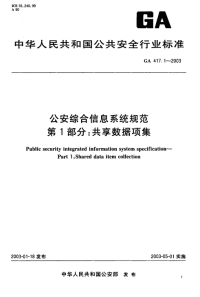 GA417.1-2003公安综合信息系统规范第1部分共享数据项集.pdf