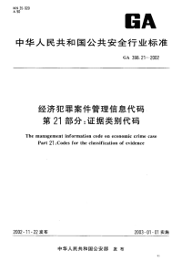 GA398.21-2002经济犯罪案件管理信息代码第21部分证据类别代码.pdf