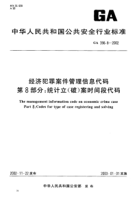 GA398.8-2002经济犯罪案件管理信息代码第8部分统计立(破)案时间段代码.pdf