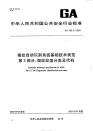 GA425.3-2003指纹自动识别系统基础技术规范指纹纹型分类及代码.pdf