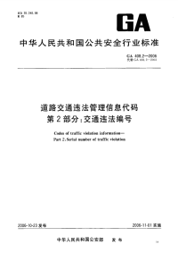 GA408.2-2006道路交通违法管理信息代码第2部分交通违法编号.pdf