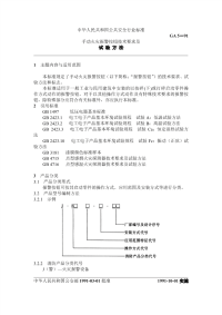 GA5-1991手动火灾报警按钮技术要求及试验方法.pdf