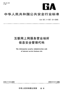 GA557.8-2005互联网上网服务营业场所信息安全管理代码第8部分：系统操作日志操作行为代码.pdf