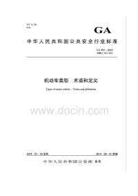 GA802-2014机动车类型术语和定义.pdf