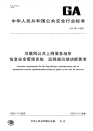 GA661-2006互联网公共上网服务场所信息安全管理系统远程通讯端功能要求.pdf