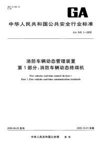 GA545.1-2005消防车辆动态管理装置第1部分：消防车辆动态终端机.pdf