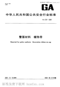 GA351-2001警服材料帽饰带.pdf