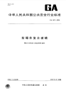 GA667-2006防爆炸复合玻璃.pdf