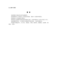 GA400-2002气体灭火系统及零部件性能要求和试验方法.pdf