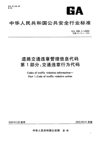 GA408.1-2003道路交通违章管理信息代码第1部分交通违章行为代码.pdf