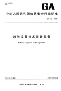 GA502-2004消防监督技术装备配备.pdf