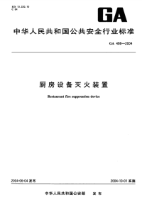 GA498-2004厨房设备灭火装置.pdf