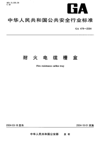 GA479-2004耐火电缆槽盒.pdf