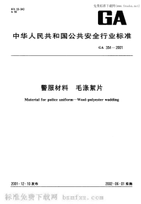 GA354-2001警服材料毛涤絮片.pdf