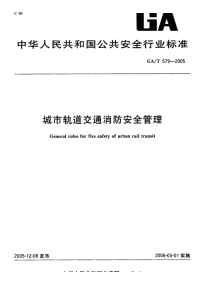 GA579-2003城市轨道交通消防安全管理.pdf