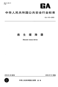 GA413-2003救生缓降器.pdf