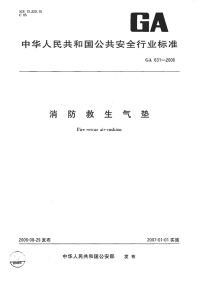 GA631-2006消防救生气垫.pdf