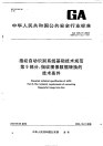 GA425.9-2003指纹自动识别系统基础技术规范指纹图像数据转换的技术条件.pdf