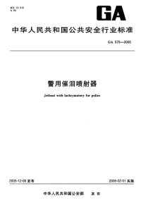 GA575-2005警用催泪喷射器.pdf