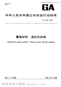 GA353-2001警服材料涤纶仿丝棉.pdf