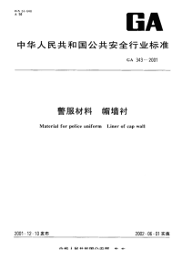 GA343-2001警服材料帽墙衬.pdf