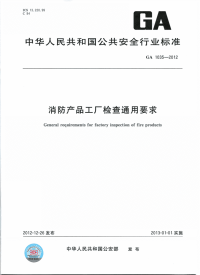 GA1035-2012消防产品工厂检查通用要求.pdf