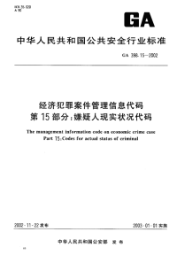 GA398.15-2002经济犯罪案件管理信息代码第15部分嫌疑人现实状况代码.pdf