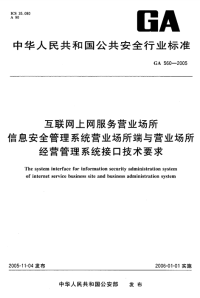 GA560-2005互联网上网服务营业场所信息安全管理系统营业场所端与营业场所经营管理系统接口技术要求.pdf