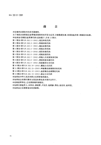 GA332.8-2001禁毒信息管理代码第8部分情报线索来源代码.pdf