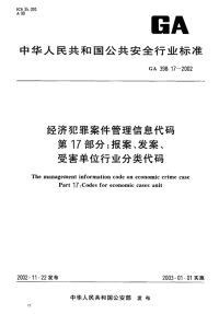 GA398.17-2002经济犯罪案件管理信息代码第17部分报案、发案、受害单位行业分类代码.pdf