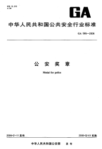 GA595-2006公安奖章.pdf