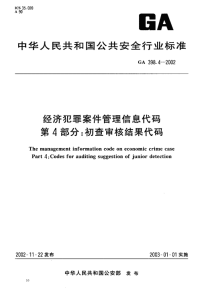 GA398.4-2002经济犯罪案件管理信息代码第4部分初查审核结果代码.pdf