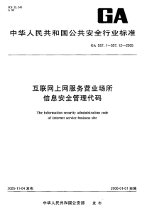 GA557.9-2005互联网上网服务营业场所信息安全管理代码第9部分：规则动作代码.pdf