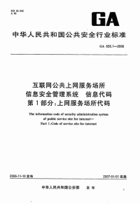 GA658.1-2006互联网公共上网服务场所信息安全管理系统信息代码.pdf