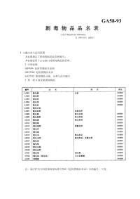 GA58-1993剧毒物质品名表.pdf