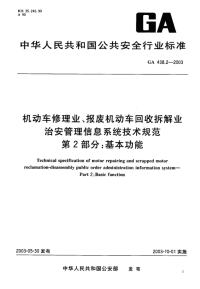 GA438.2-2003机动车修理业、报废机动车回收拆解业治安管理信息系统技术规范第2部分基本功能.pdf