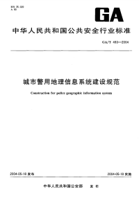 GAT493-2004城市警用地理信息系统建设规范.pdf