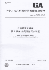 GA499.1-2010气溶胶灭火系统热气溶胶灭火装置.pdf